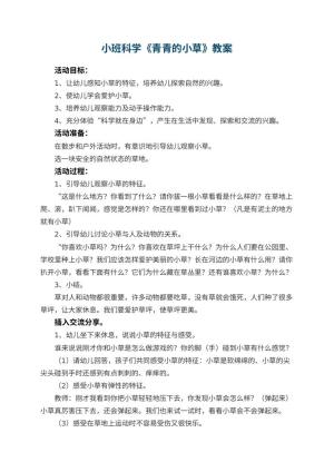 幼儿园小班科学《青青的小草》优秀教案 包含反思预览
