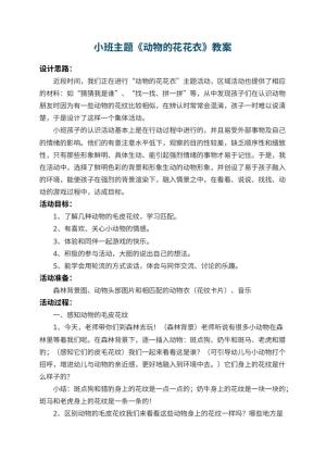 幼儿园小班主题教案《动物的花花衣》 包含反思预览