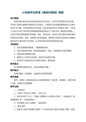 幼儿园小班美术优质课教案《美丽的围裙》 包含反思预览