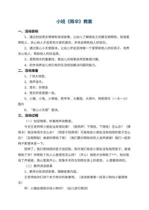幼儿园小班教案《雨伞》预览