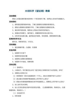 幼儿园大班科学教案《望远镜》 包含反思预览