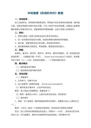 幼儿园中班健康教案《热闹的羊村》 包含反思预览