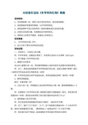 幼儿园大班音乐活动教案《冬爷爷的礼物》 包含反思预览