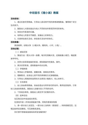 幼儿园中班音乐教案《猪小弟》 包含反思预览