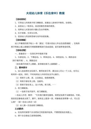幼儿园大班幼儿体育教案《乐在席中》 包含反思