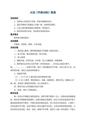 幼儿园大班教案《节奏训练》 包含反思