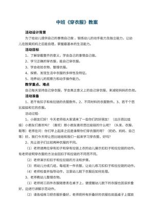 幼儿园中班教案《穿衣服》预览