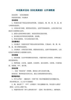 幼儿园中班美术活动《彩虹真美丽》公开课教案 包含反思