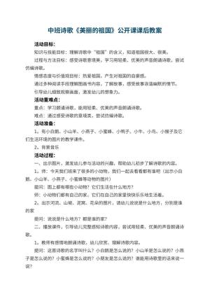 幼儿园中班诗歌《美丽的祖国》公开课教案课后 包含反思