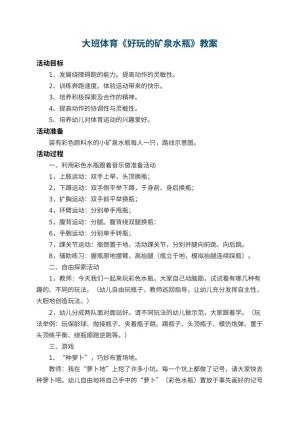 幼儿园大班体育教案《好玩的矿泉水瓶》 包含反思