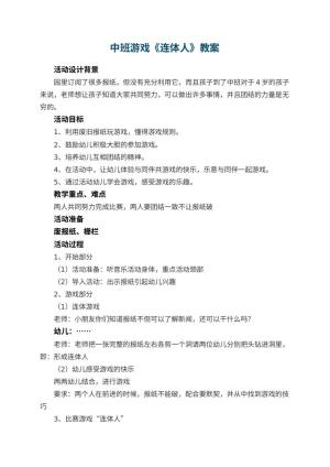 幼儿园中班游戏教案《连体人》 包含反思