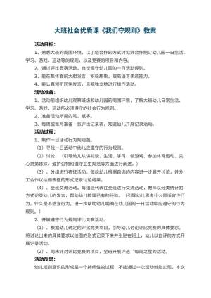 幼儿园大班社会优质课教案《我们守规则》 包含反思预览