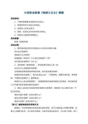 幼儿园小班安全故事教案《电梯小卫士》 包含反思