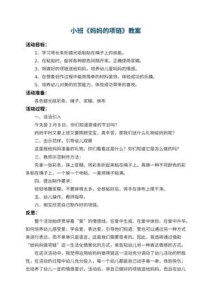 幼儿园小班教案《妈妈的项链》 包含反思预览