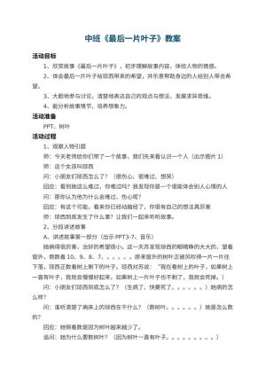 幼儿园中班教案《最后一片叶子》