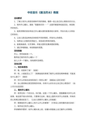 幼儿园中班音乐优秀教案《魔法药水》 包含反思