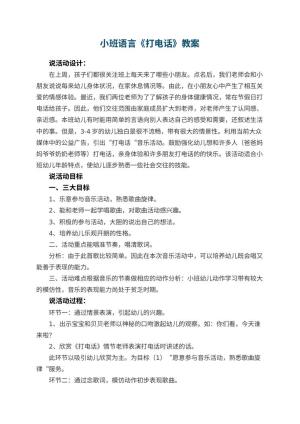 幼儿园小班语言优秀教案《打电话》 包含反思预览