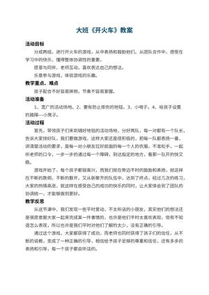 幼儿园大班教案《开火车》 包含反思预览