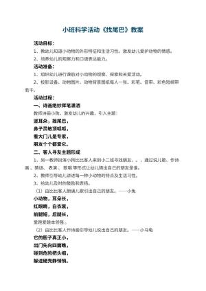 幼儿园小班科学活动教案《找尾巴》 包含反思预览
