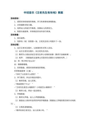 幼儿园中班音乐教案《王老先生有块地》 包含反思预览
