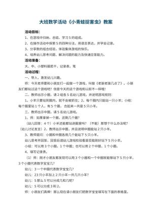幼儿园大班数学活动教案《小青蛙捉害虫》 包含反思预览