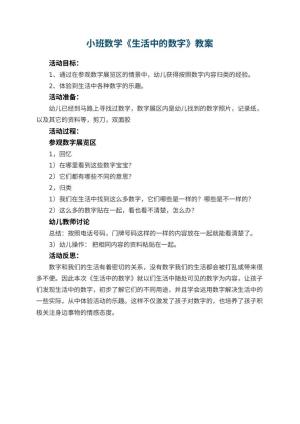 幼儿园小班数学优秀教案《生活中的数字》 包含反思预览