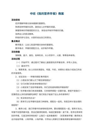 幼儿园中班教案《我的营养早餐》 包含反思