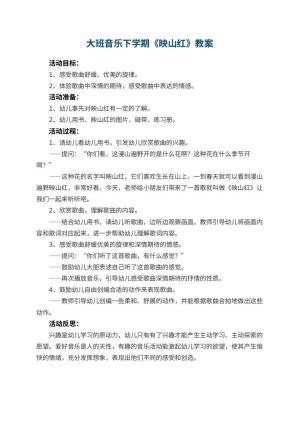 幼儿园大班音乐下学期教案《映山红》 包含反思预览