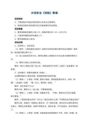 幼儿园大班安全优秀教案《划船》预览