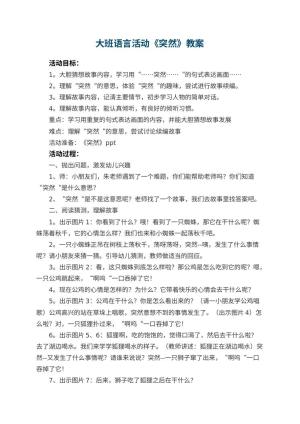幼儿园大班语言活动教案《突然》 包含反思预览