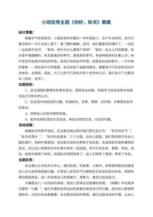 幼儿园小班优秀主题教案《你好，秋天》 包含反思预览