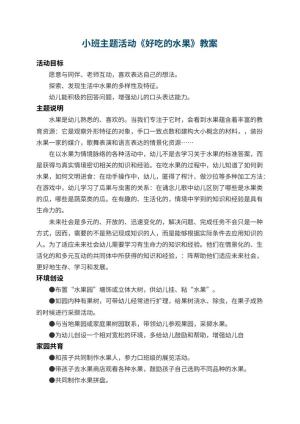 幼儿园小班主题活动教案《好吃的水果》