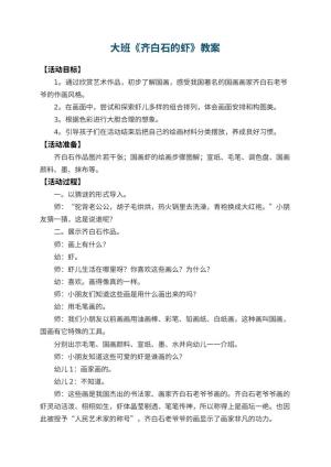 幼儿园大班教案《齐白石的虾》 包含反思