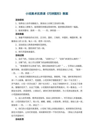 幼儿园小班美术优质课教案《巧拼图形》 包含反思预览