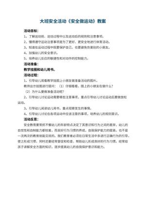 幼儿园大班安全活动教案《安全做运动》 包含反思预览