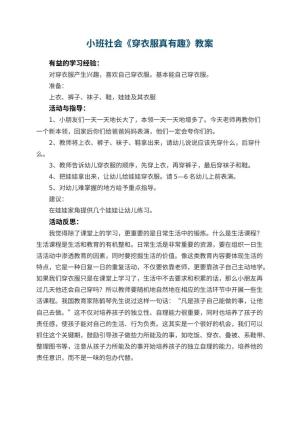 幼儿园小班社会优秀教案《穿衣服真有趣》 包含反思预览
