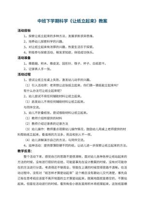 幼儿园中班下学期科学教案《让纸立起来》 包含反思