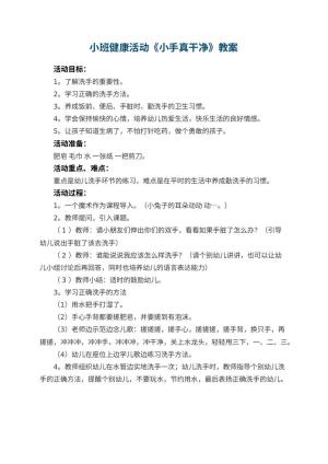 幼儿园小班健康活动教案《小手真干净》预览
