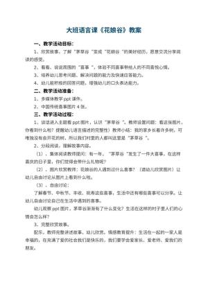 幼儿园大班语言课教案《花娘谷》预览