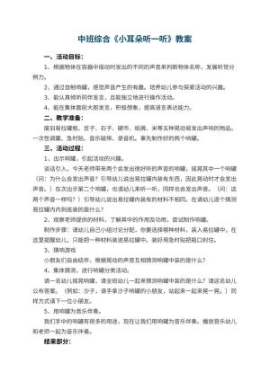 幼儿园中班综合优秀教案《小耳朵听一听》 包含反思预览