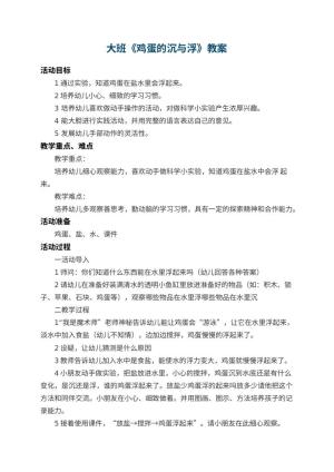 幼儿园大班教案《鸡蛋的沉与浮》 包含反思