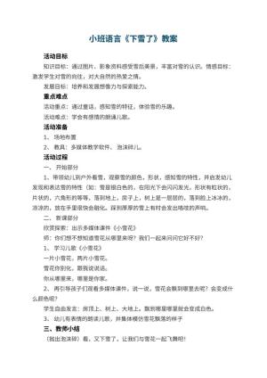幼儿园小班语言教案《下雪了》 包含反思预览
