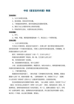 幼儿园中班教案《蛋宝宝的衣服》预览