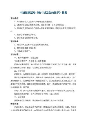 幼儿园中班健康活动教案《做个讲卫生的孩子》 包含反思