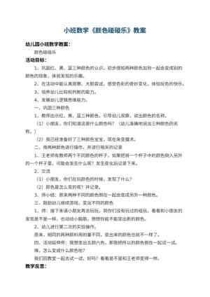 幼儿园小班数学教案《颜色碰碰乐》 包含反思预览