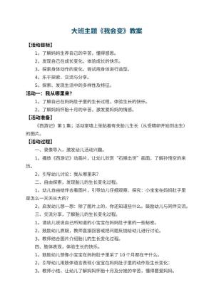 幼儿园大班主题教案《我会变》 包含反思预览