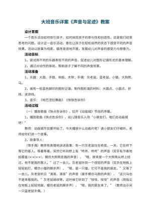 幼儿园大班音乐详案教案《声音与足迹》 包含反思预览