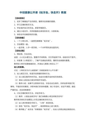 幼儿园中班健康公开课教案《蛀牙虫，快走开》 包含反思预览