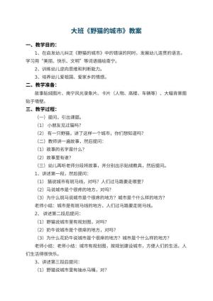幼儿园大班教案《野猫的城市》 包含反思预览