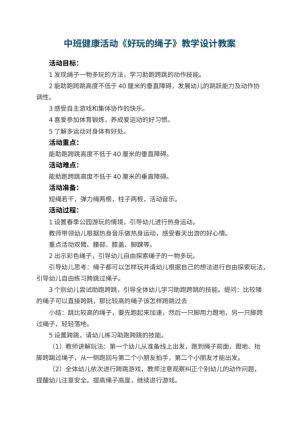 幼儿园中班健康活动《好玩的绳子》教学设计 包含反思预览